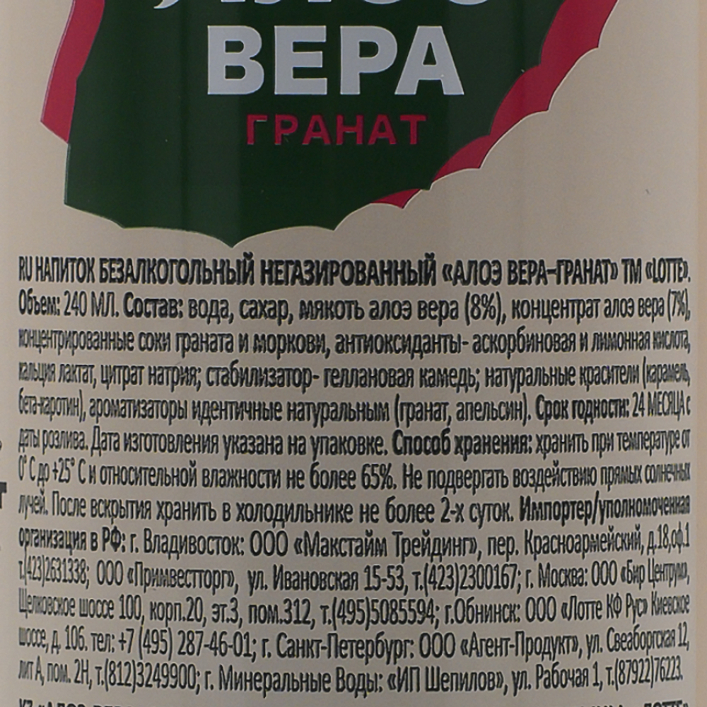 Алоэ Вера напиток со вкусом граната Lotte | Лотте 240мл