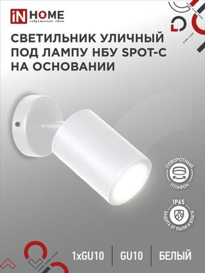 Светильник SPOT-CW IP65 230В под лампу GU10 НБУ уличный