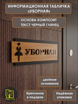 Табличка на дверь информационная - Уборная, туалет женский
