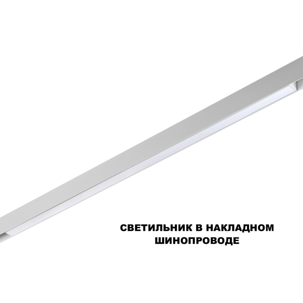 359620 SHINO NT25 158 белый Трековый светильник для низков. шинопровода с переключ. цв. темпер. IP20 LED 3000К\4000К\6000К 30W 48V FLUM