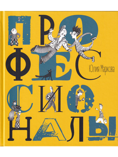 Профессионалы. Илл. А. Яковлева