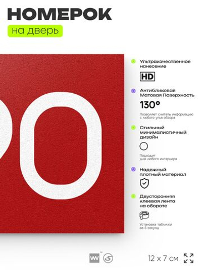 Номер на дверь 890, табличка на дверь для офиса, квартиры, кабинета, аудитории, склада, красная 120х70 мм, Айдентика Технолоджи