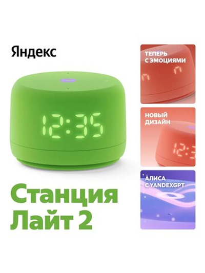 Умная колонка Станция Лайт 2 с Алисой на YaGPT