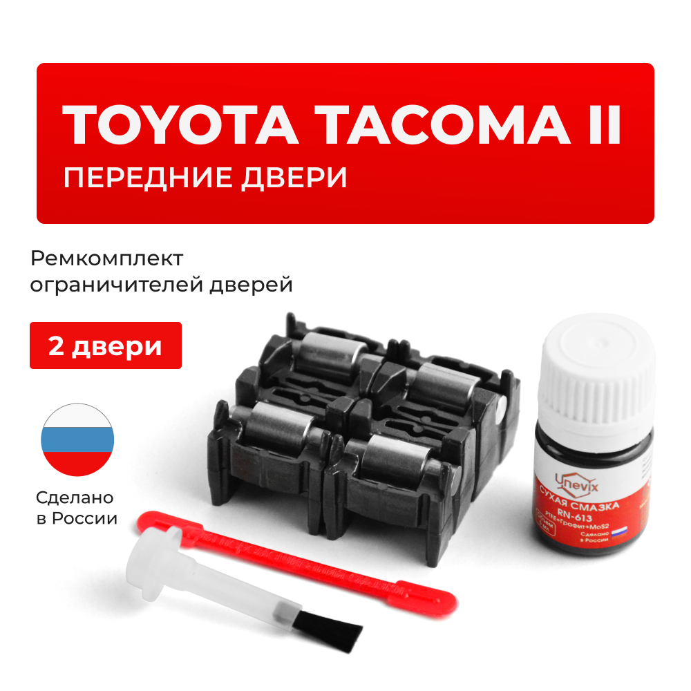 Ремкомплект ограничителей дверей Toyota TACOMA (II) 2## (Передние двери, тип 2) 2004-2015