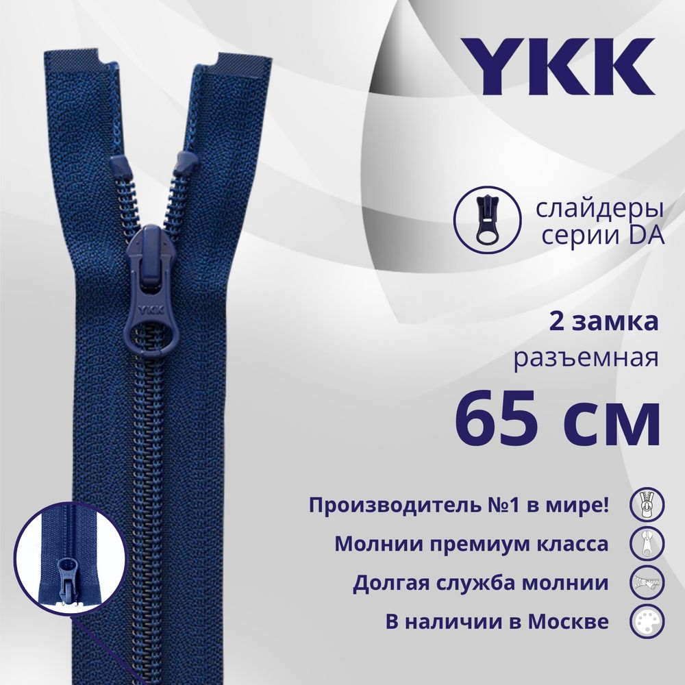 Молния спираль (витая) YKK Т5 (5 мм) 2 зам., разъем., 65 см, цв. 040 т.синий, уп.10 шт