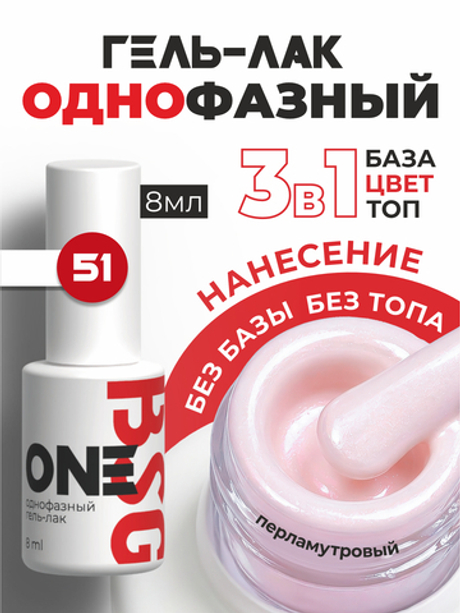 BSG Однофазный гель-лак ONE №51 (8 мл)