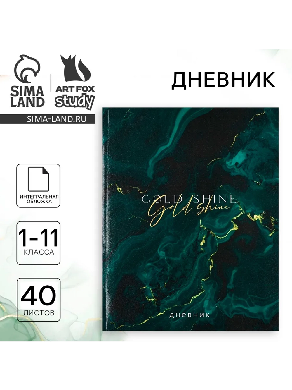 Дневник школьный для 1-11 класса