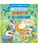 Сундучок семейных сказок. Забота о близких