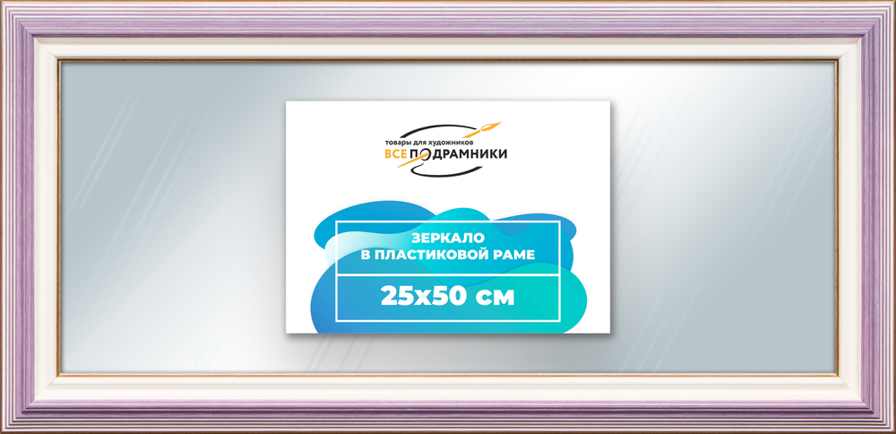 Зеркало настенное в раме 25x50