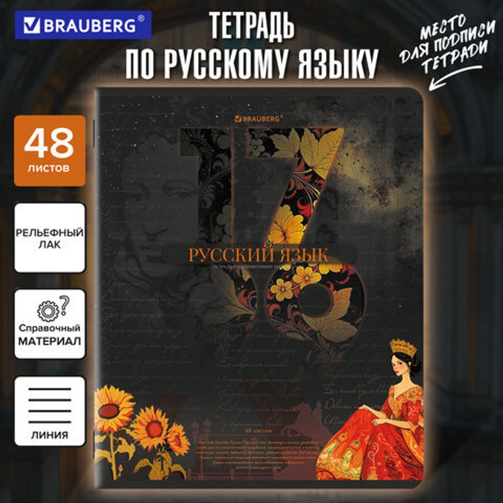 Тетрадь предметная ДАТЫ 48 л., TWIN лак, РУССКИЙ ЯЗЫК, линия, подсказ, BRAUBERG, 405131
