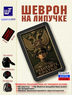 Шеврон "Работайте, братья" dtf