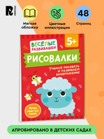 Рисовалки. Учимся раскрашивать, обводить и дорисовывать. От 4 лет