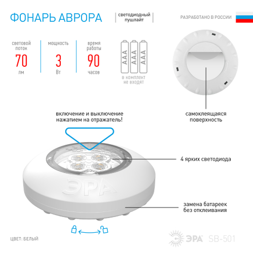 Фонарь SB-501  ЭРА пушлайт "Аврора" [4xLED, 3xAAA, белый, 1шт в кор]