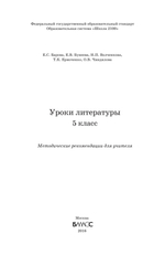 Литература 5 кл. Методические рекомендации