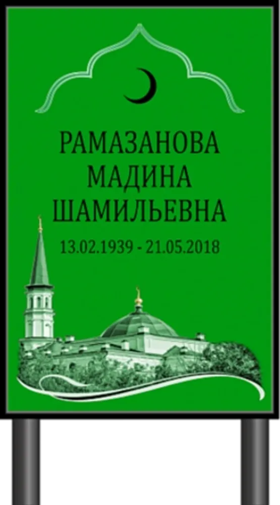 Табличка "Памятник" Мусульманский (мечеть)