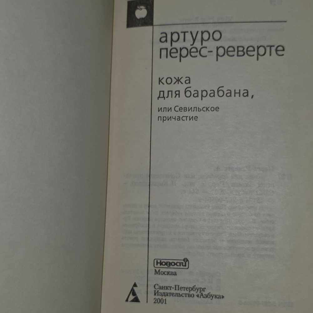 книга "Кожа для барабана или Севильское причастие "