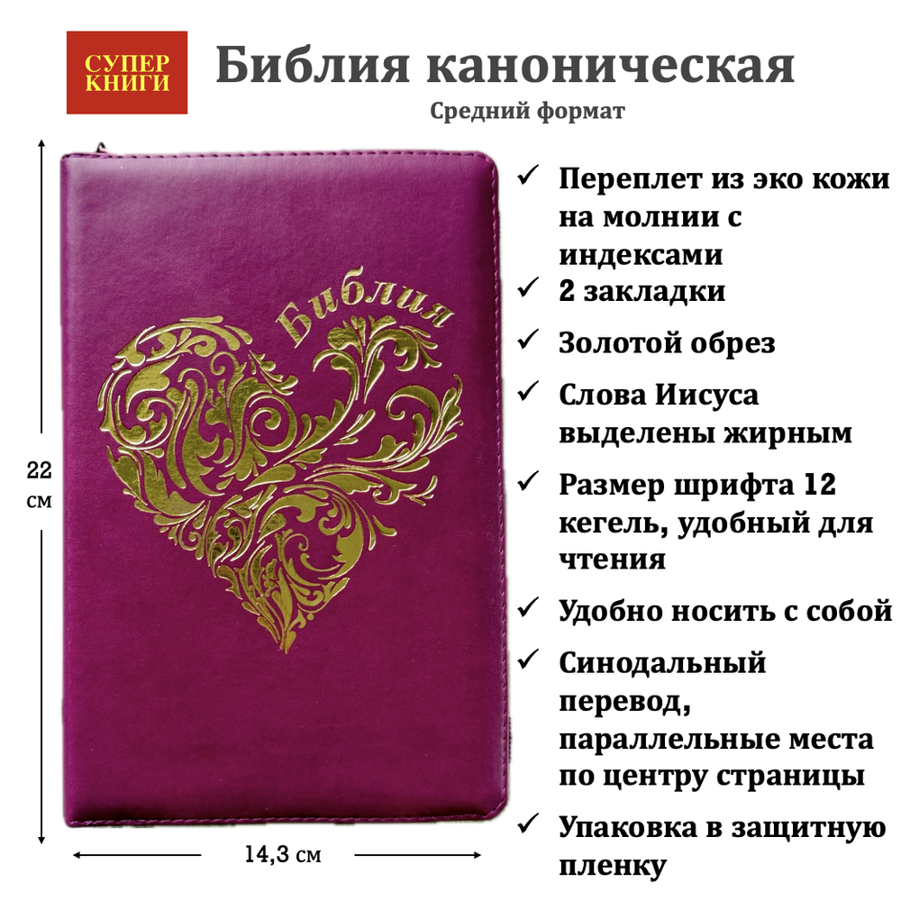 Библия 055 zti код 25055-38 дизайн "золотое сердце", переплет из эко кожи на молнии с индексами, цвет лиловый