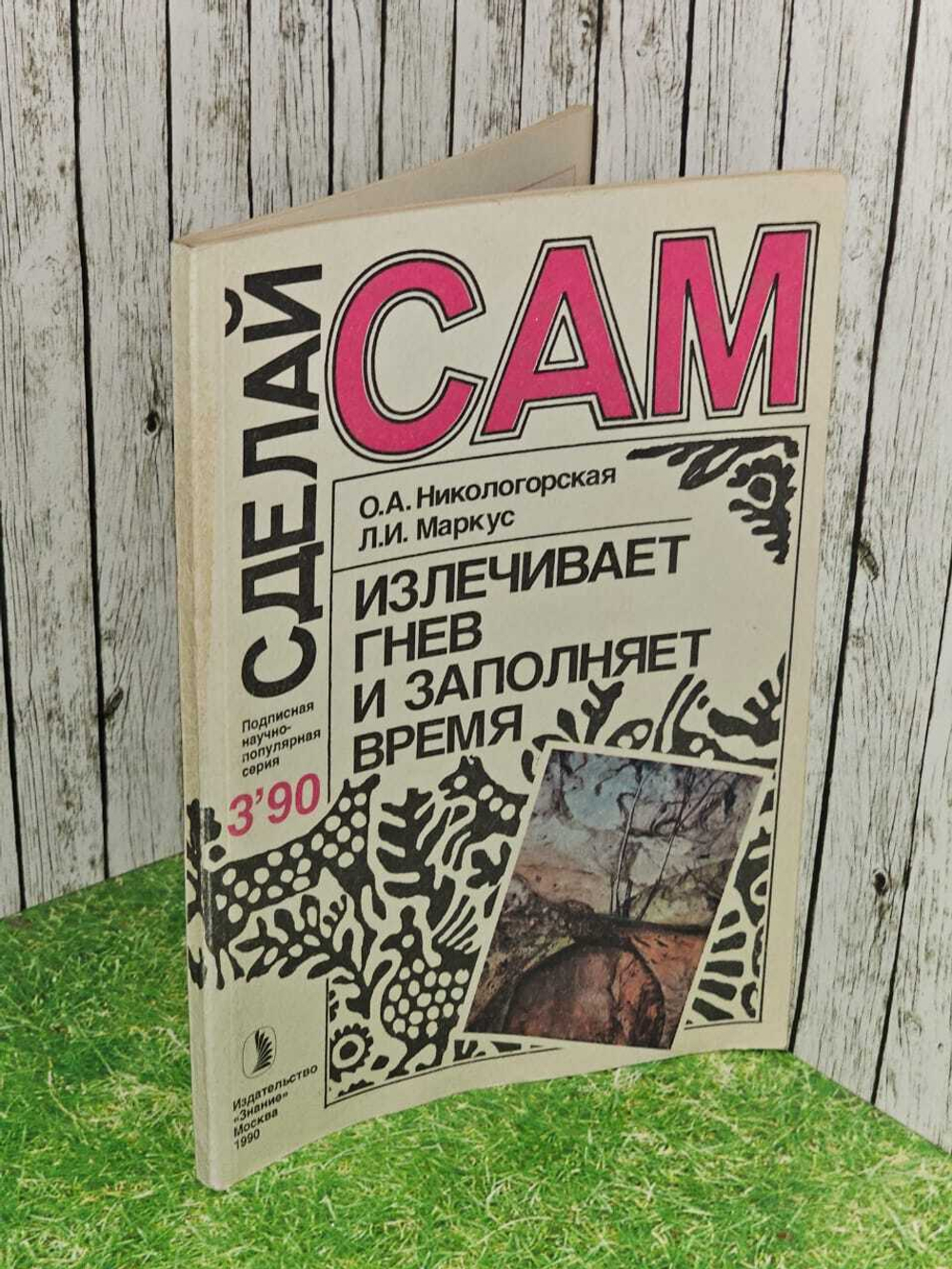 Журнал "Сделай Сам", №3. 1990. Излечивает гнев и заполняет время