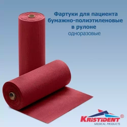 Фартуки бумажно-полиэтилен. для пациентов 81х53 см Кристи (60 шт.рул)