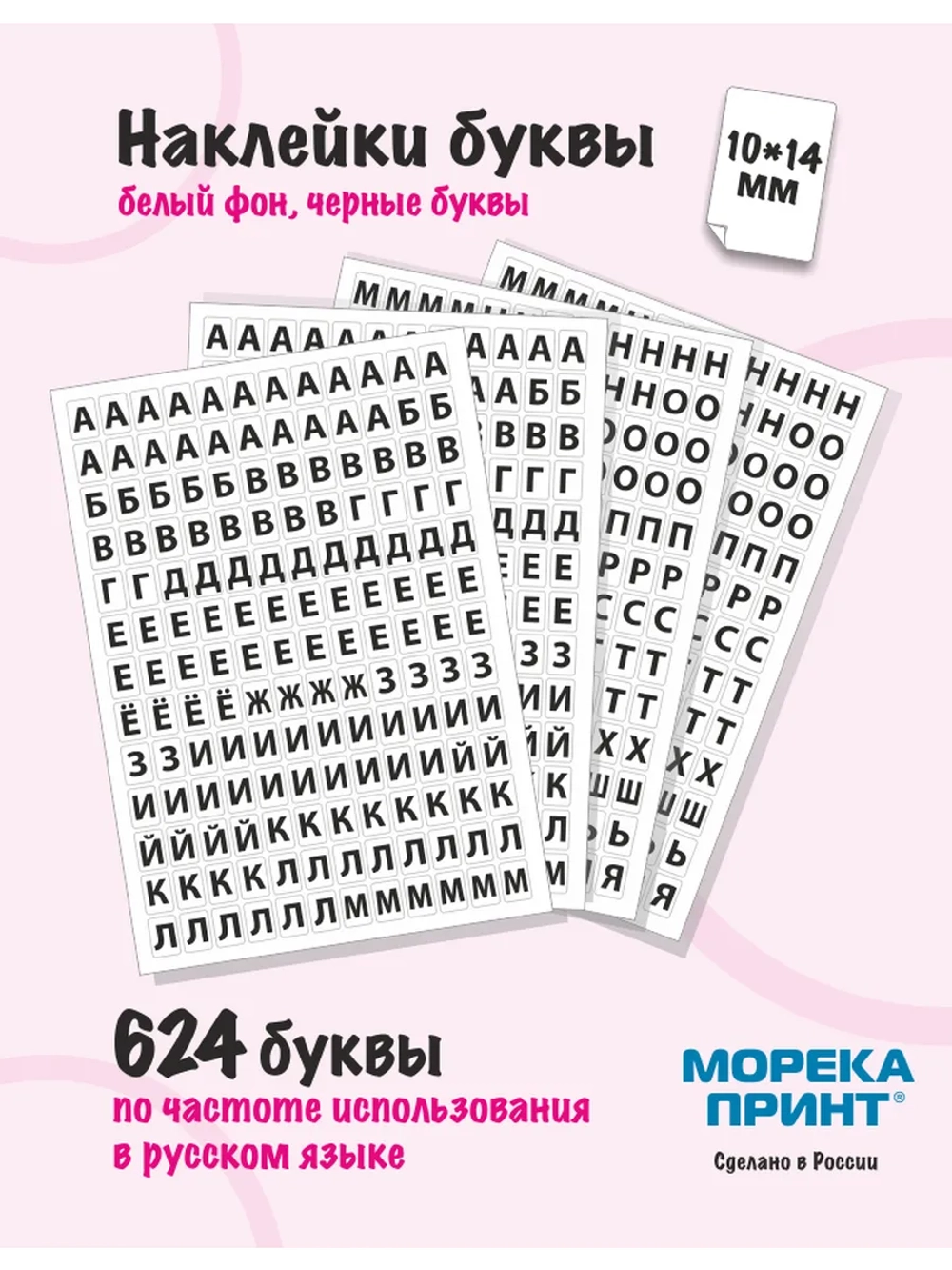 Наклейки буквы русские 702 символа, белый фон 10*14мм