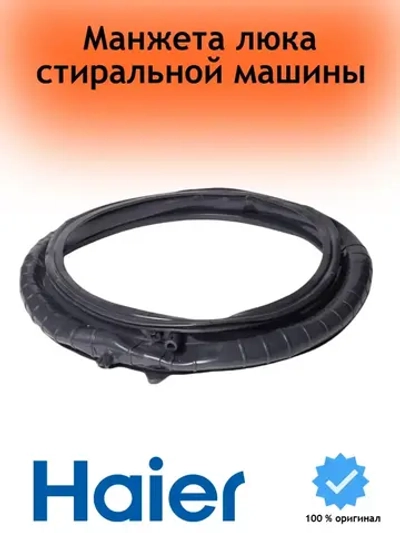 Манжета люка для стиральной машины 0020301453BA Haier