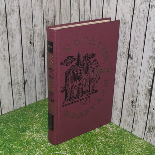 книга " Богатые кварталы. Роман "