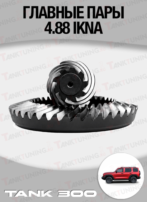 Tank300 Главные пары 4.88 IKNA, комплект перед/зад