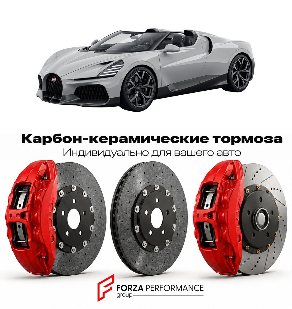 Карбон-керамическая тормозная система для Bugatti Mistral 2024-2026 Бугатти