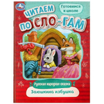 Читаем по слогам "Заюшкина избушка" 9785506089162 (Умка)