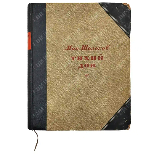 [Первое издание] Шолохов М. Тихий Дон. Роман / ил. С. Г. Королькова. 1941