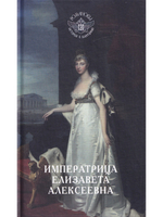 Императрица Елизавета Алексеевна