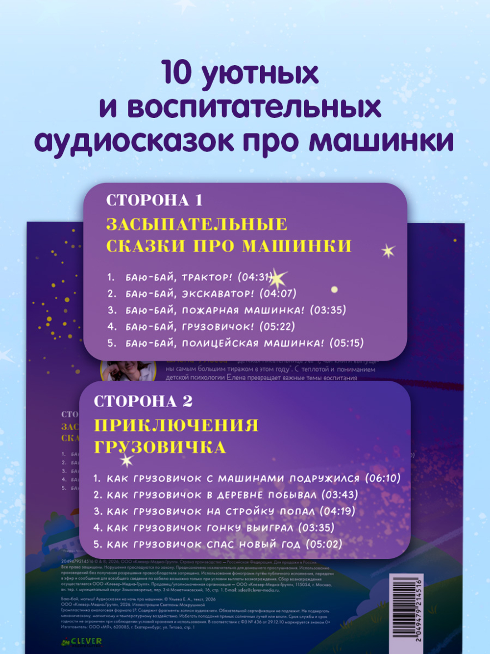 Виниловая пластинка. Баю-бай, малыш! Аудиосказки на ночь про машинки