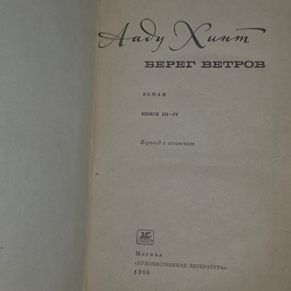 книга " Берег ветров" в 2х книгах