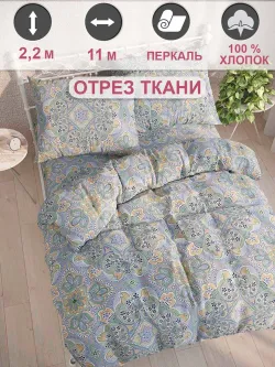 Ткань для пошива постельного белья, отрез 11м х 2,2м