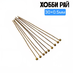 Пины 30×0.5мм, с шариком, штифты, латунь, мягкие, отлично крутятся в петли.