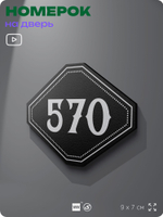 Номерок на дверь квартиры 570, для кабинета, офиса, шильдик 9 х 7 см, черный, Айдентика Технолоджи