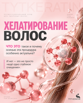 Хелатирование волос: что это такое, кому оно необходимо и чем отличаются хелатирующие продукты