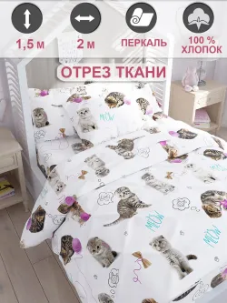 Ткань для рукоделия, отрез 2м х 1,5м перкаль