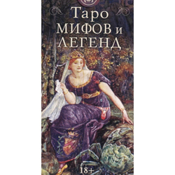 Таро Мифов и Легенд