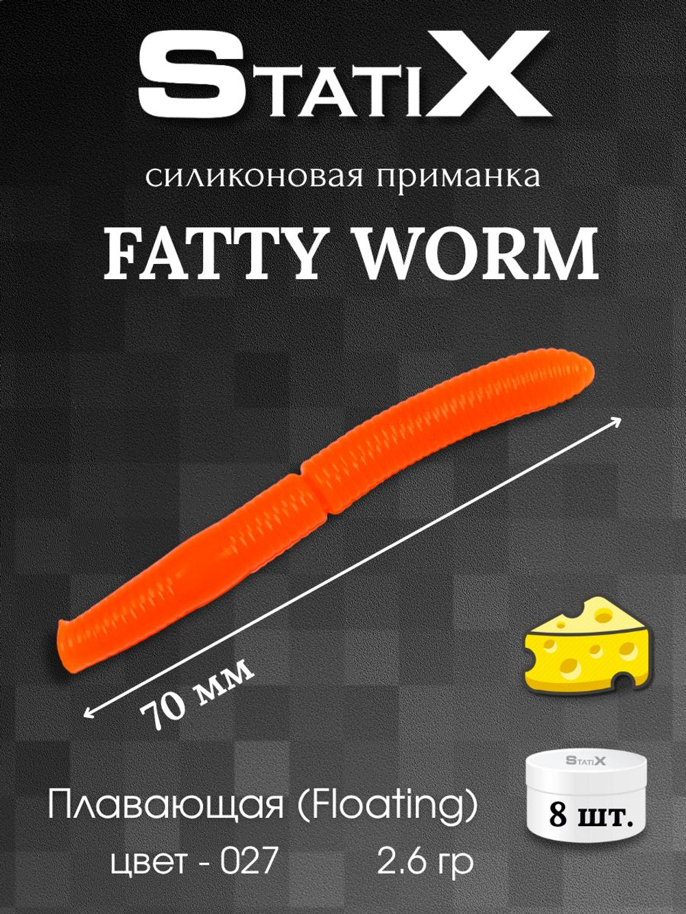 Форелевая силиконовая приманка StatiX Fatty Worm 70мм 2.6гр 8шт. цвет 027
