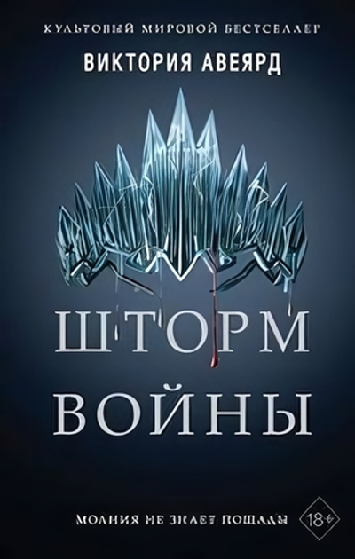 Мировой бестселлер. Алые и серебряные. Шторм войны (#4) В.Авеярд (Эксмо)