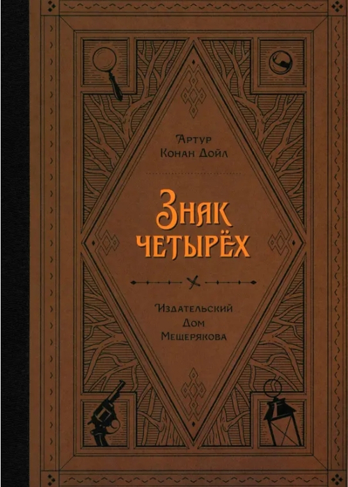 Знак четырех