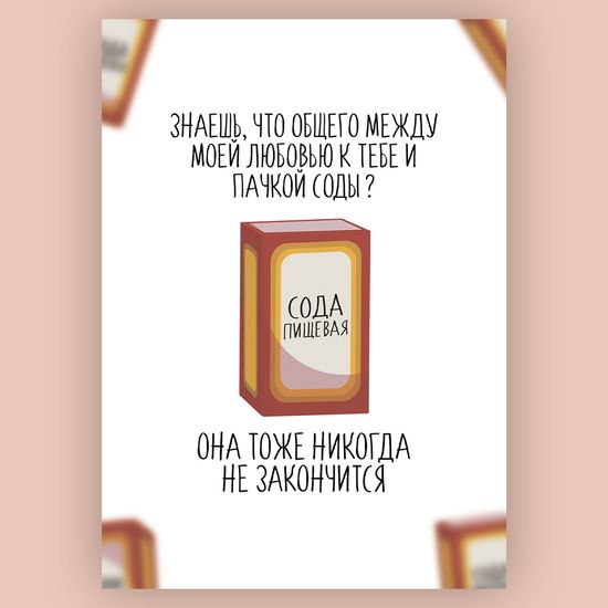 Открытка Любовь и сода никогда не закончатся А6