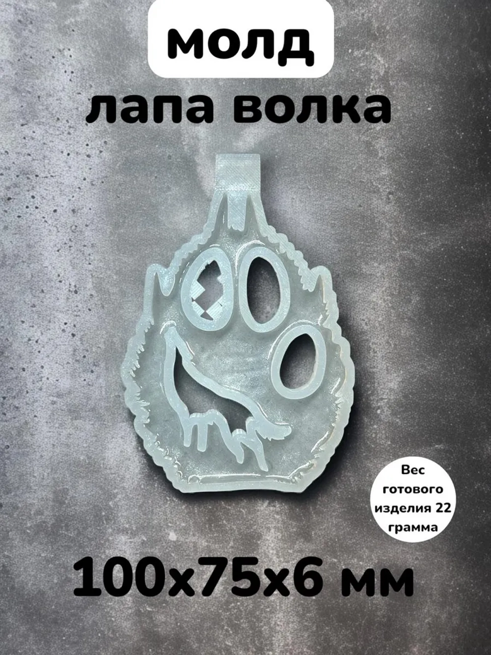 Силиконовая форма Лапа волка