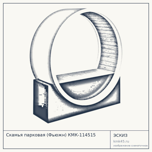 Скамья парковая (Фьюжн) КМК-114515