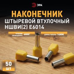 Наконечник-гильза ЭРА NO-225-106 двойной НШвИ 6.0-14 с изолированным фланцем упаковка 50 шт | Электротовары