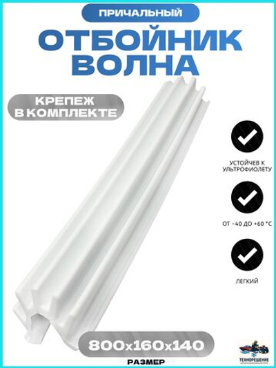Кранец причальный /отбойник причала, Волна, черный 800x160x140мм