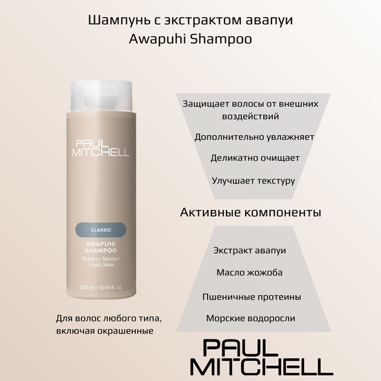 Paul Mitchell CLASSIC Шампунь с экстрактом авапуи Awapuhi Shampoo , 1000 мл