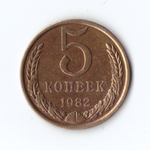5 копеек 1982г, VF-XF