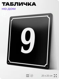 Адресная табличка с номером дома 9, на фасад и забор, черная, 25х25 см, Айдентика Технолоджи